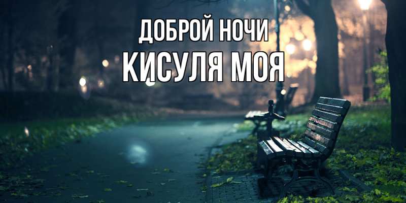 Картинка Доброй ночи, Кисуля моя