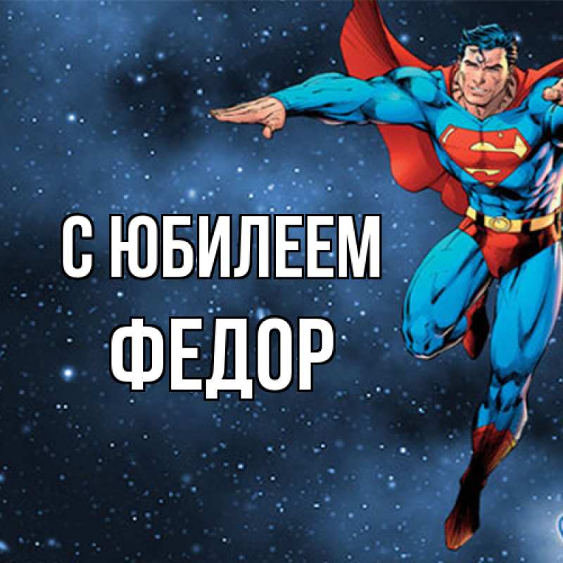 Открытка с именем, Федор, C юбилеем