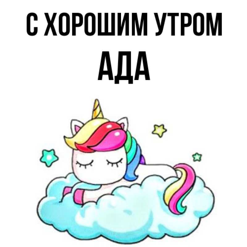 Картинка С хорошим утром, Ада