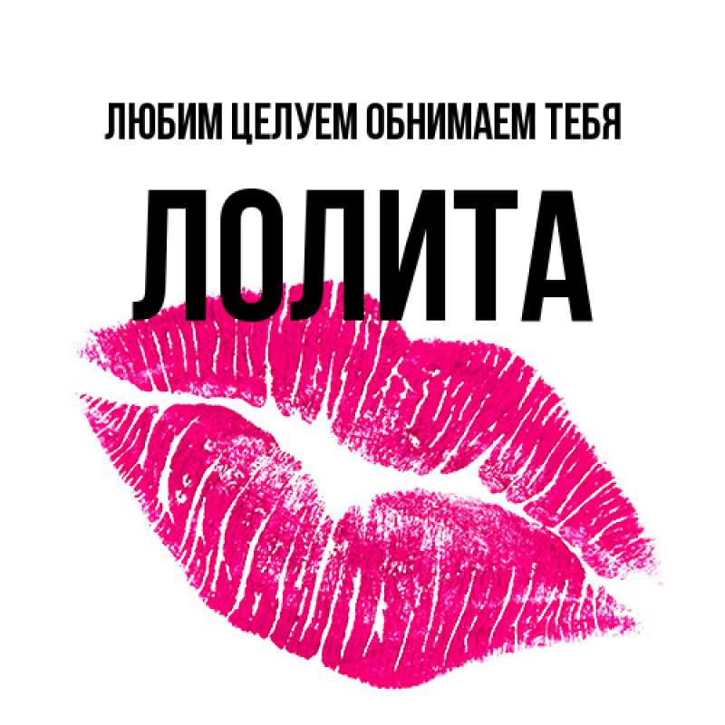 Открытка с именем, Лолита, Любим целуем обнимаем тебя