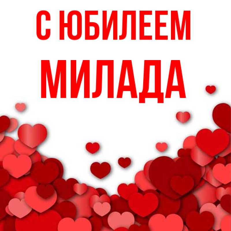 Картинка C юбилеем, Милада