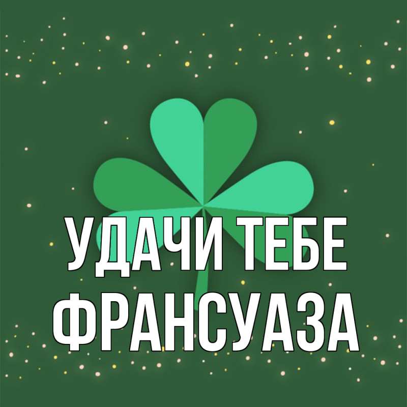 Открытка с именем, Франсуаза, Удачи тебе