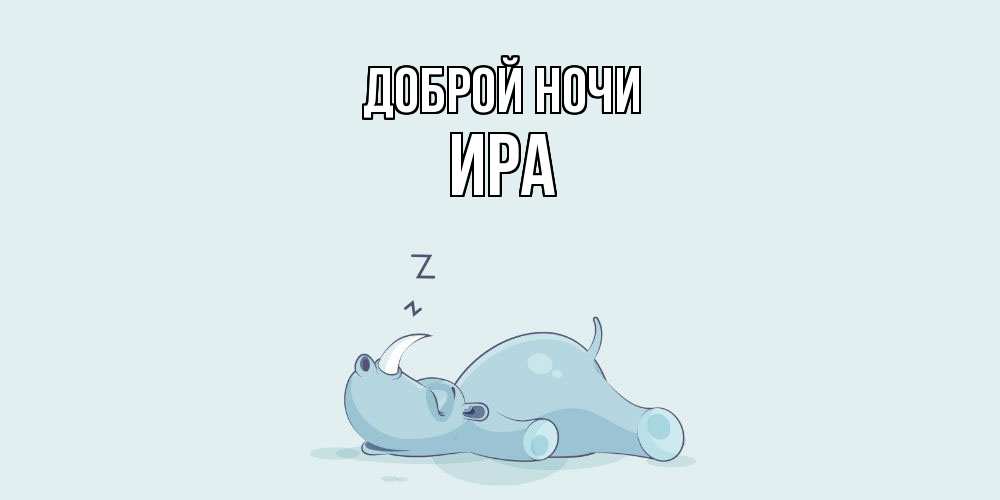 Открытка на каждый день с именем, Ира Доброй ночи сладких снов с носорогом Прикольная открытка с пожеланием онлайн скачать бесплатно 
