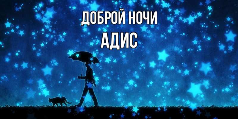 Открытка с именем, Адис, Доброй ночи