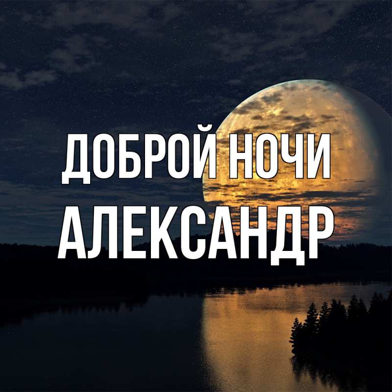 Картинка Доброй ночи, Александр