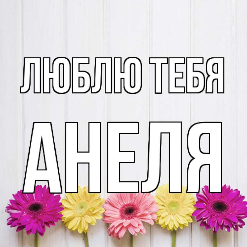 Картинка Люблю тебя, Анеля