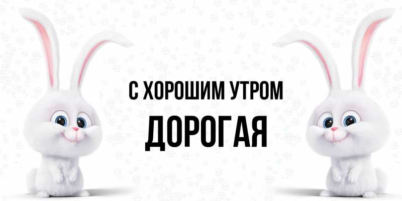 Картинка С хорошим утром, Дорогая