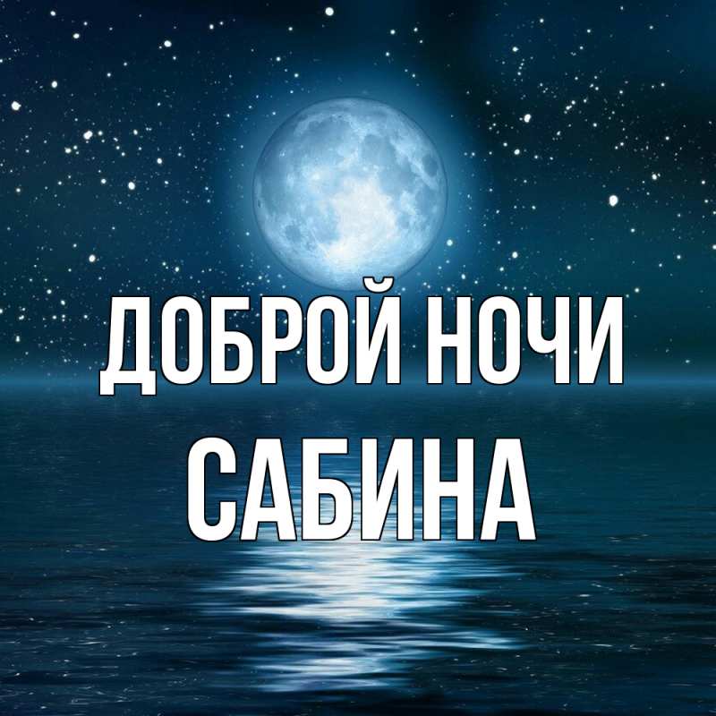 Картинка Доброй ночи, Сабина