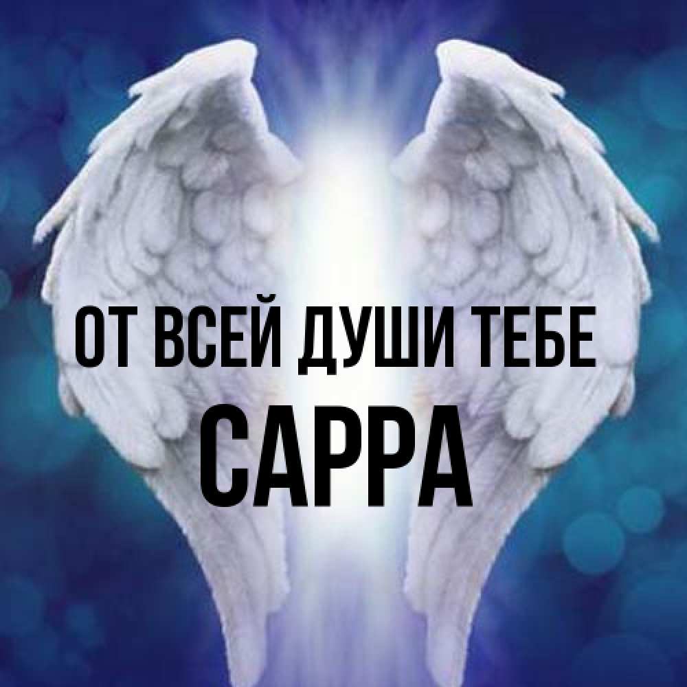 Открытка на каждый день с именем, Сарра От всей души тебе синий фон и крылышки Прикольная открытка с пожеланием онлайн скачать бесплатно 