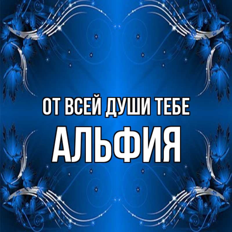 Картинка От всей души тебе, Альфия