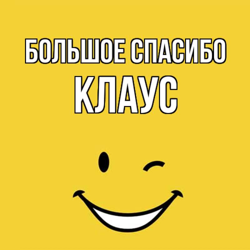 Открытка с именем, Клаус, Большое спасибо