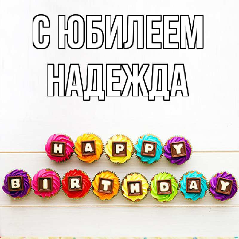 Картинка C юбилеем, Надежда
