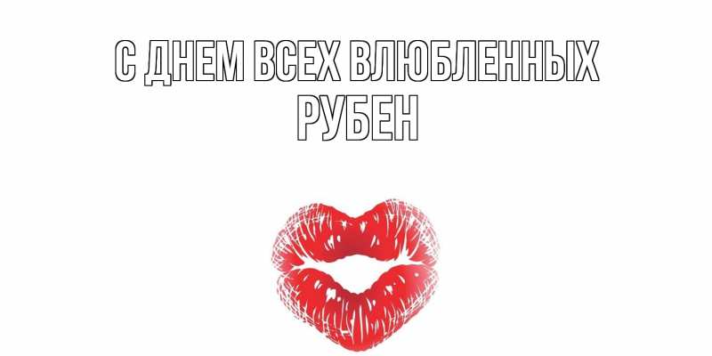Картинка С днем всех влюбленных, Рубен