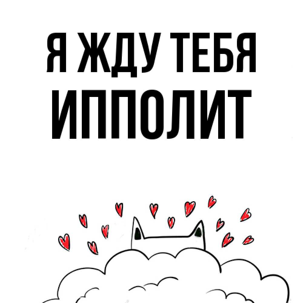 Открытка на каждый день с именем, Ипполит Я жду тебя кот за облаком Прикольная открытка с пожеланием онлайн скачать бесплатно 