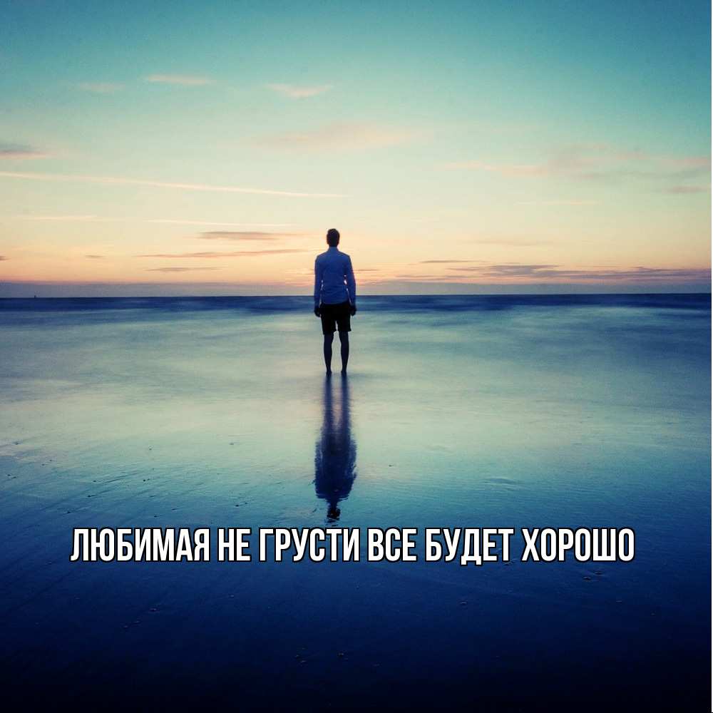 Открытка на каждый день с именем, Любимая Не грусти, все будет хорошо небо и гладь льда Прикольная открытка с пожеланием онлайн скачать бесплатно 