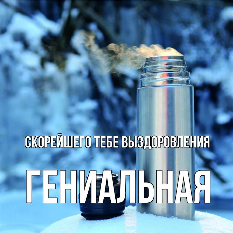 Открытка с именем, Гениальная, Скорейшего тебе выздоровления