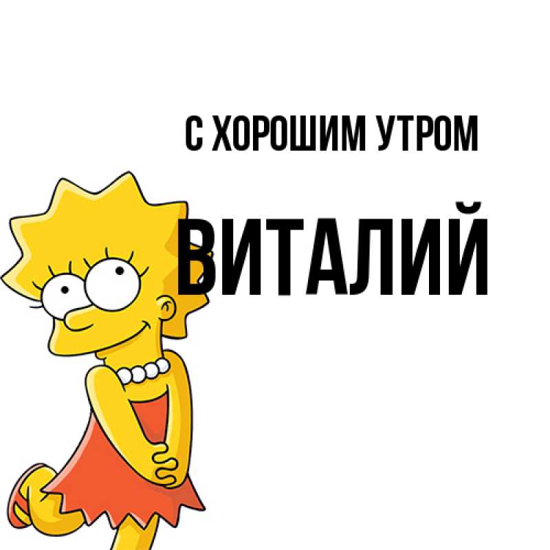 Картинка С хорошим утром, Виталий