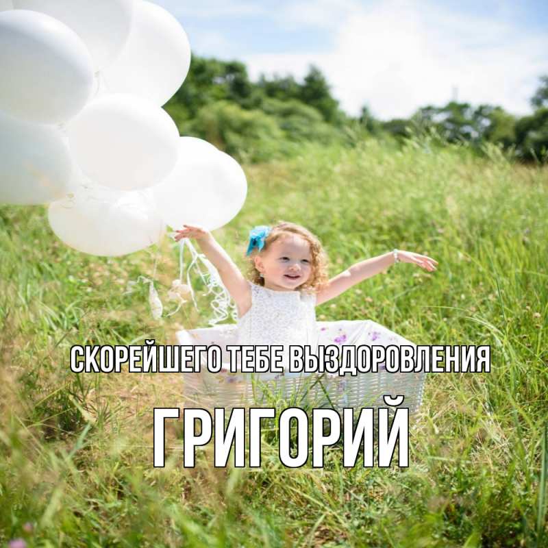 Картинка Скорейшего тебе выздоровления, Григорий