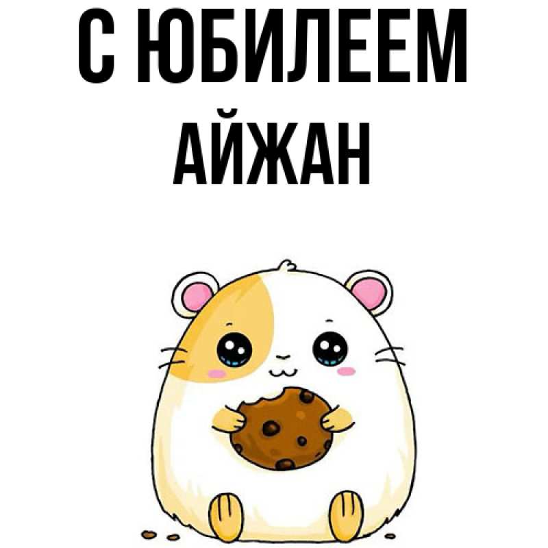 Картинка C юбилеем, Айжан