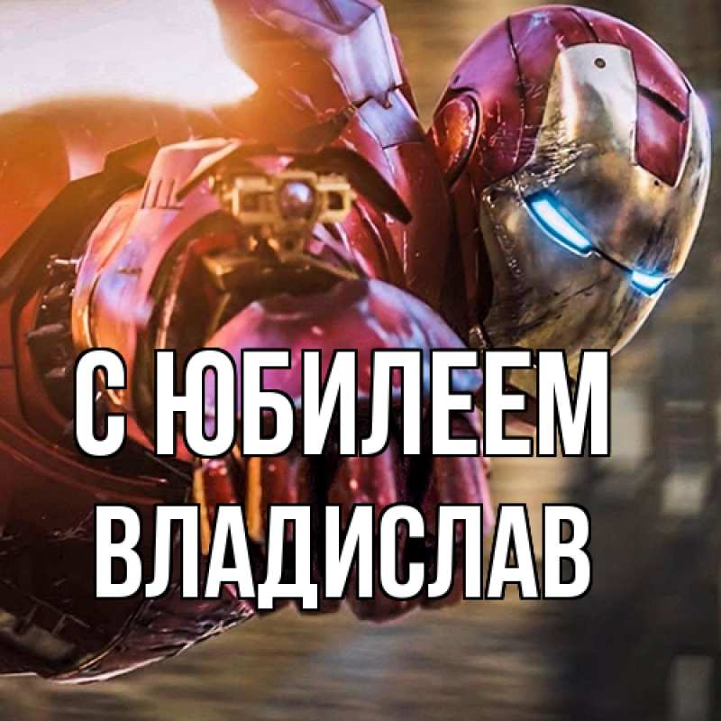 Картинка C юбилеем, Владислав