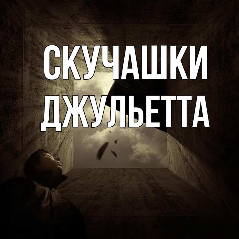 Картинка Скучашки, Джульетта