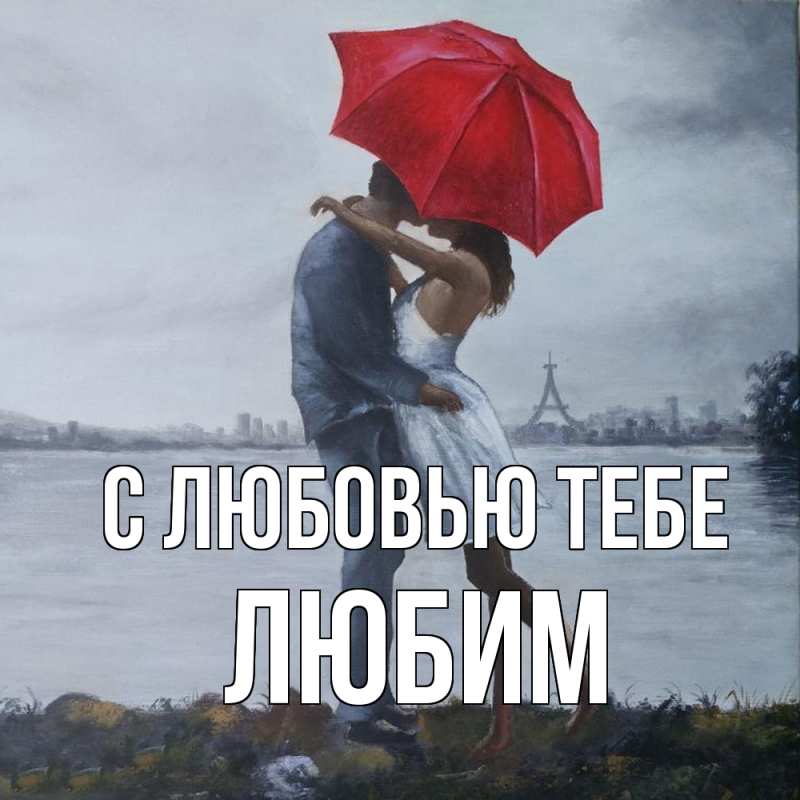 Картинка С любовью тебе, Любим