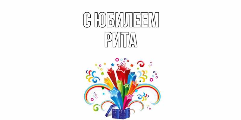 Картинка C юбилеем, Рита
