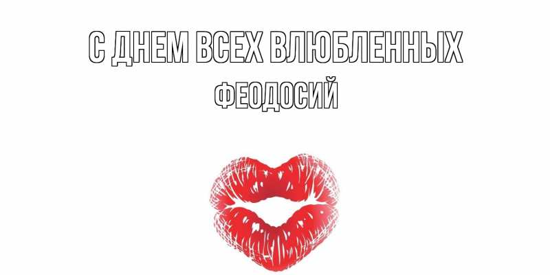 Картинка С днем всех влюбленных, Феодосий