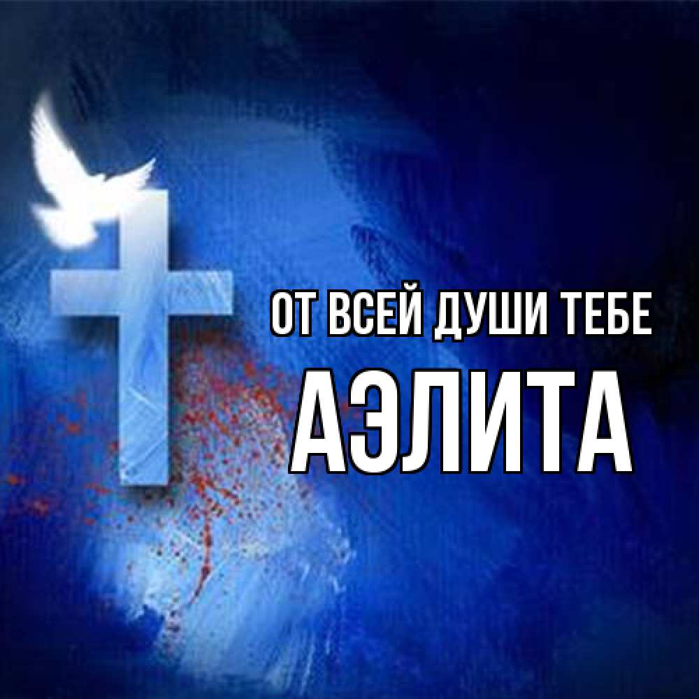 Открытка на каждый день с именем, Аэлита От всей души тебе Синий фон и птица Прикольная открытка с пожеланием онлайн скачать бесплатно 