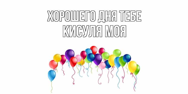 Картинка Хорошего дня тебе, Кисуля моя
