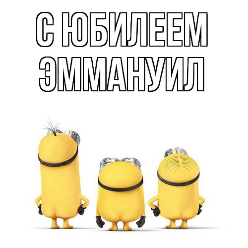 Картинка C юбилеем, Эммануил