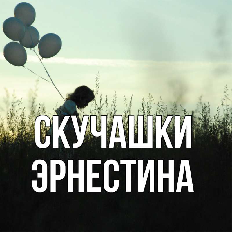Картинка Скучашки, Эрнестина