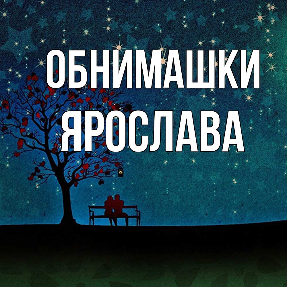 Открытка на каждый день с именем, Ярослава Обнимашки много звезд Прикольная открытка с пожеланием онлайн скачать бесплатно 