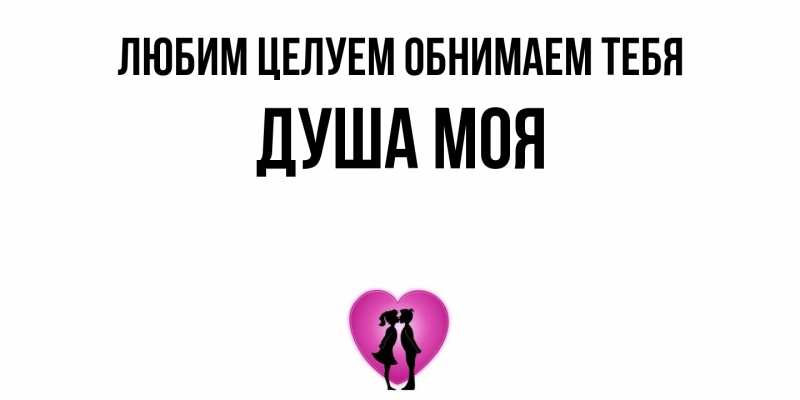 Картинка Любим целуем обнимаем тебя, Душа моя