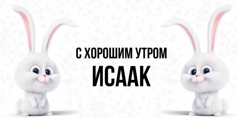 Картинка С хорошим утром, Исаак
