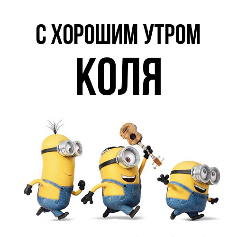Картинка С хорошим утром, Коля