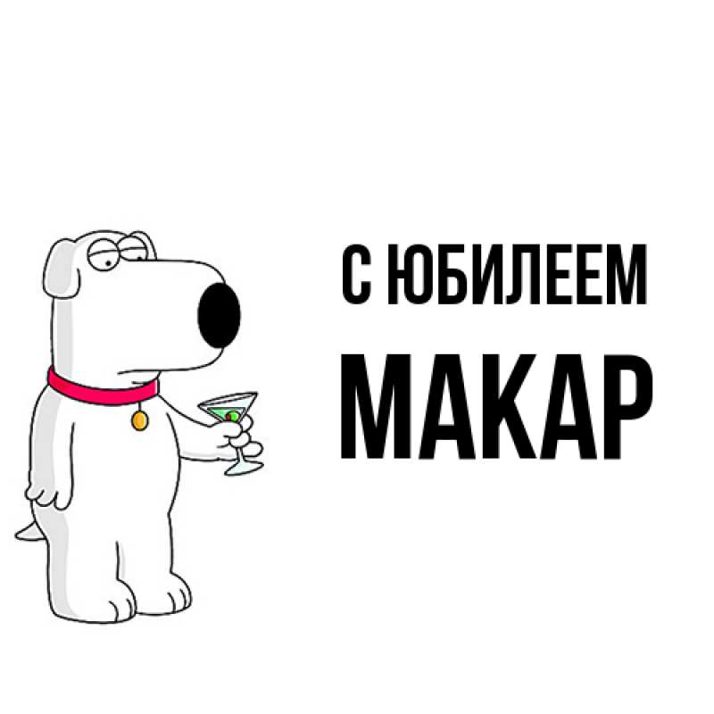 Картинка C юбилеем, Макар