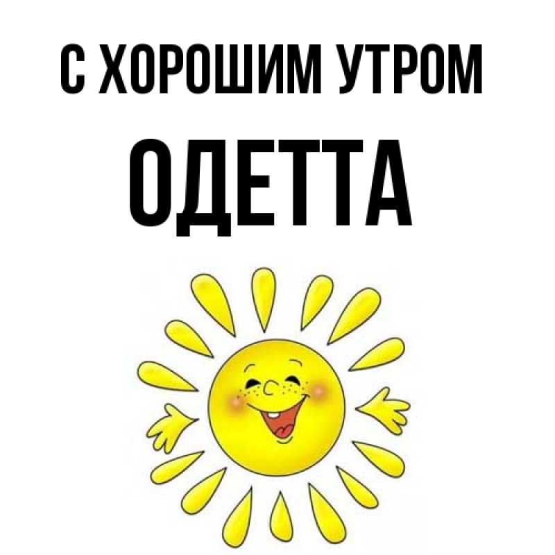 Открытка с именем, Одетта, С хорошим утром