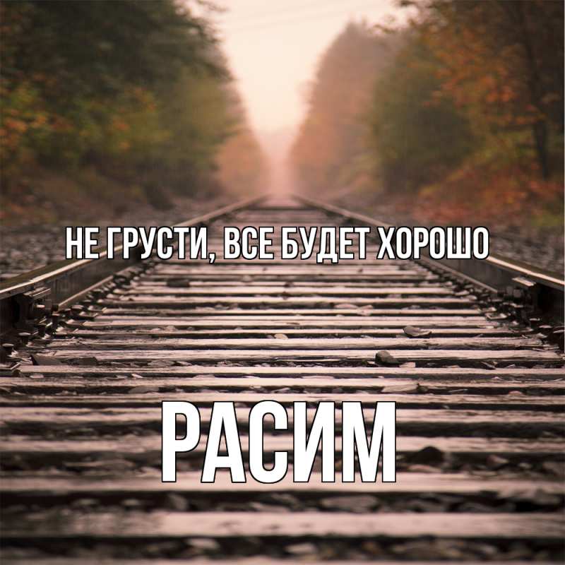 Картинка Не грусти, все будет хорошо, Расим