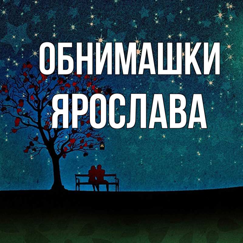 Картинка Обнимашки, Ярослава