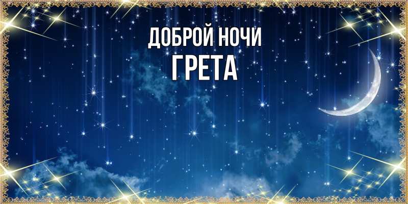 Картинка Доброй ночи, Грета