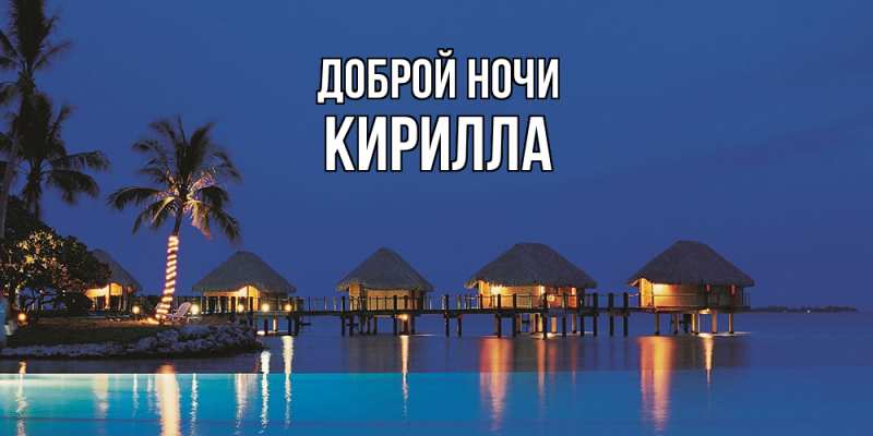 Открытка с именем, Кирилла, Доброй ночи
