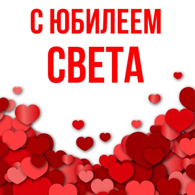 Открытка с именем, Света, C юбилеем