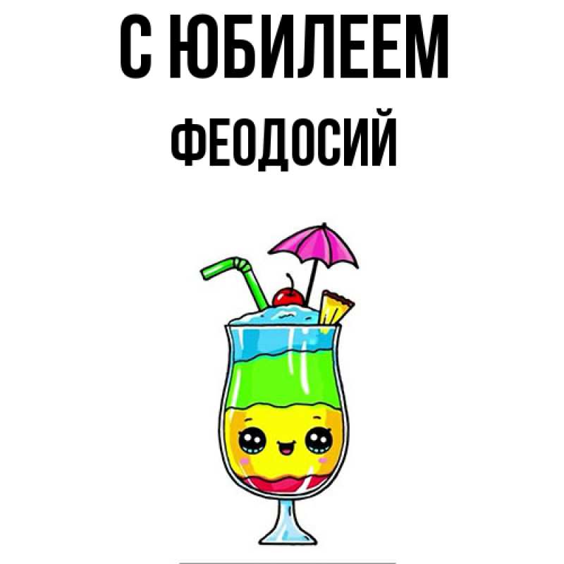 Картинка C юбилеем, Феодосий