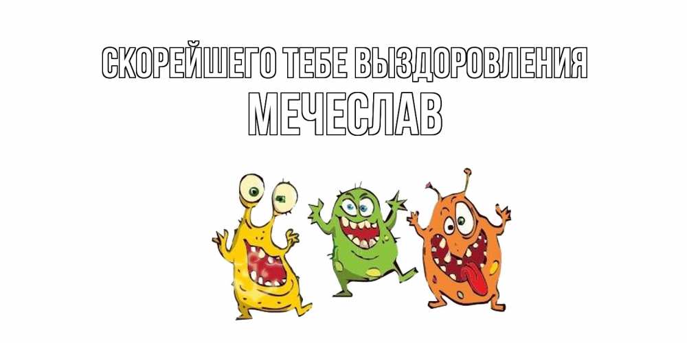 Открытка на каждый день с именем, Мечеслав Скорейшего тебе выздоровления бациллы пляшут Прикольная открытка с пожеланием онлайн скачать бесплатно 