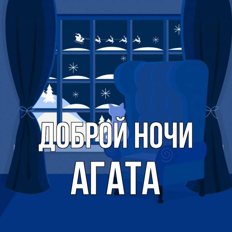 Картинка Доброй ночи, Агата