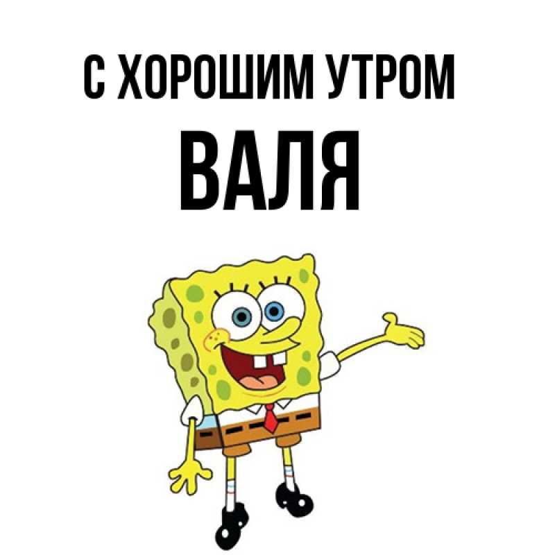Картинка С хорошим утром, Валя