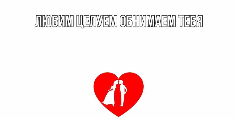 Картинка С днем всех влюбленных, Лев