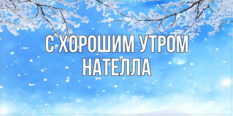 Картинка С хорошим утром, Нателла
