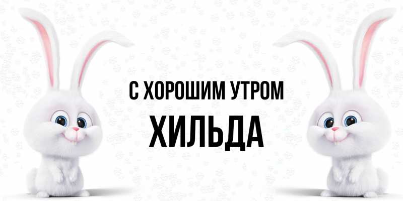 Картинка С хорошим утром, Хильда